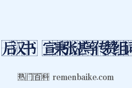 后汉书·宣秉张湛等传赞组词是什么意思的图片